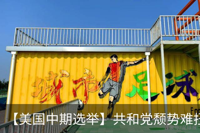【美国中期选举】共和党颓势难扭恐失参众两院，华府面临“跛脚”