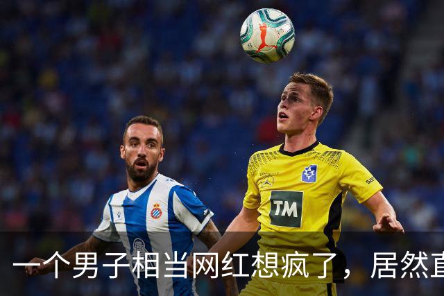 一个男子相当网红想疯了，居然直播嫖娼，结果很悲剧！