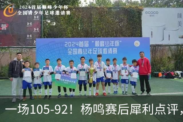 一场105-92！杨鸣赛后犀利点评，段冉没说错！