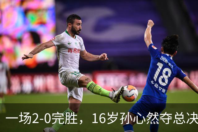 一场2-0完胜，16岁孙心然夺总决赛2连胜，提前出线，夺冠=创历史