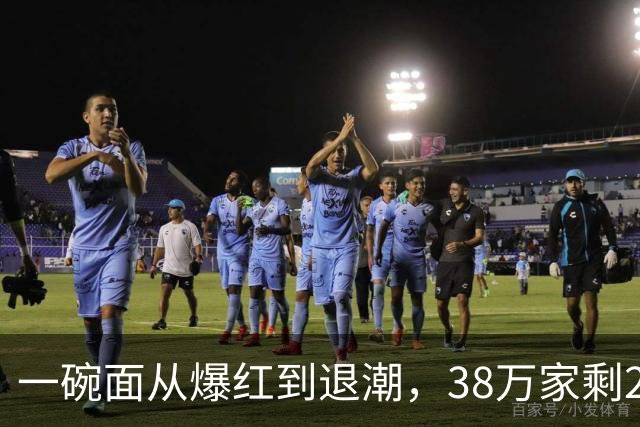 一碗面从爆红到退潮，38万家剩2.3万，败在急着赚快钱