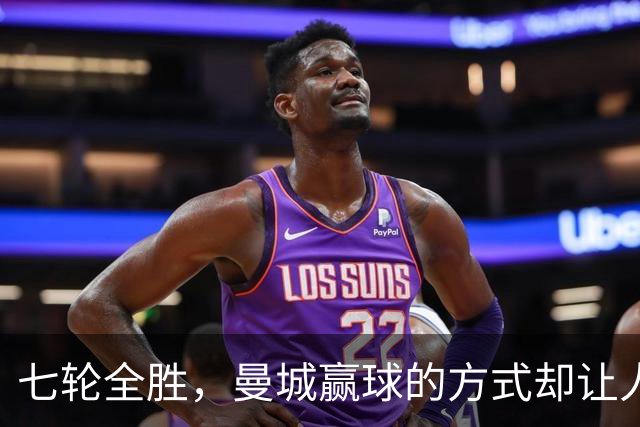 七轮全胜，曼城赢球的方式却让人捏了把汗