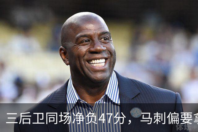 三后卫同场净负47分，马刺偏要拿揭幕战再赌一次