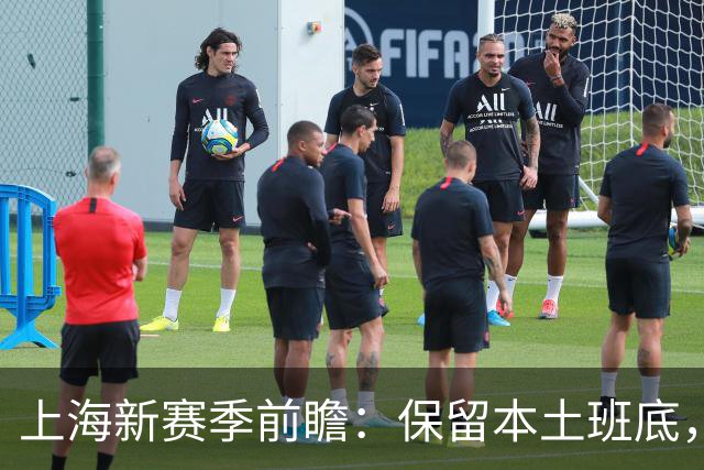 上海新赛季前瞻：保留本土班底，强力外援力求卫冕