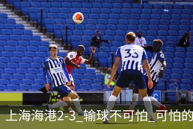 上海海港2-3 输球不可怕 可怕的是穆帅赛后发言 我承担失利责任