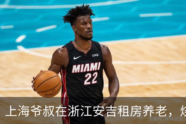 上海爷叔在浙江安吉租房养老，烧了一桌菜招待王秋裤