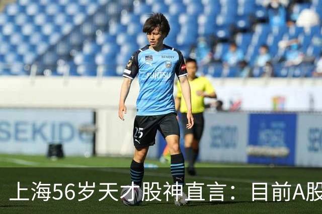 上海56岁天才股神直言：目前A股想逢低建仓，建议只磕连阳黄金柱