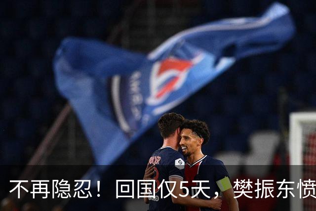 不再隐忍！回国仅5天，樊振东愤怒发声，原来刘国梁的担忧是真的