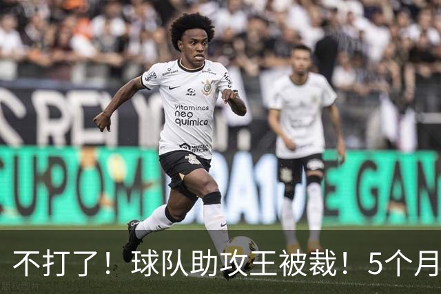 不打了！球队助攻王被裁！5个月2次右膝手术