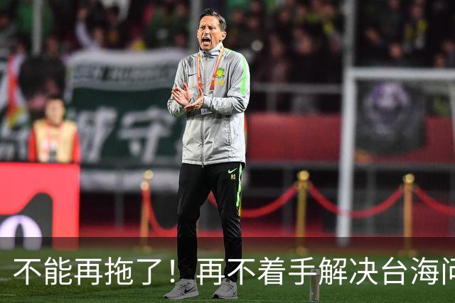 不能再拖了！再不着手解决台海问题，全世界真的会看我们的笑话了