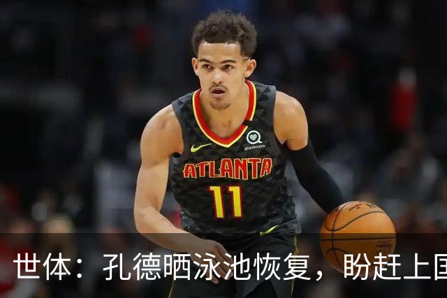 世体：孔德晒泳池恢复，盼赶上国家德比