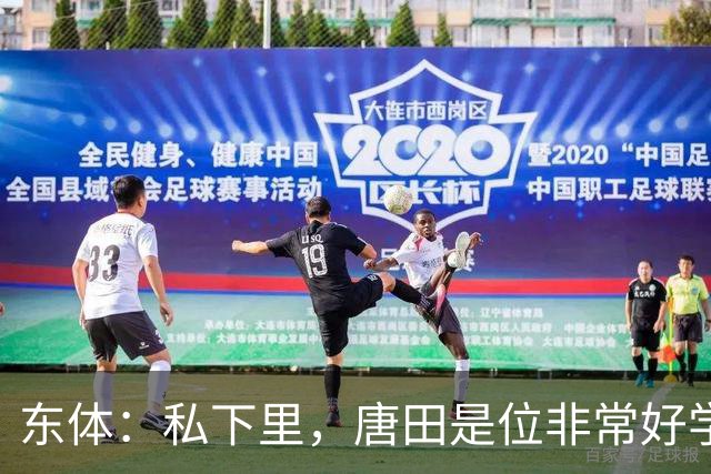 东体：私下里，唐田是位非常好学、热衷各种研究甚至酷爱读书的人