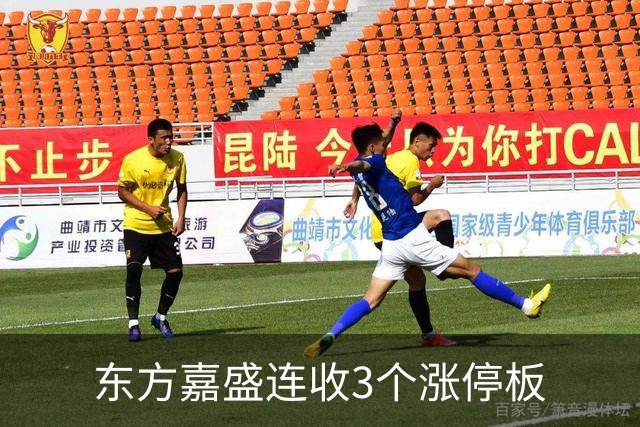 东方嘉盛连收3个涨停板
