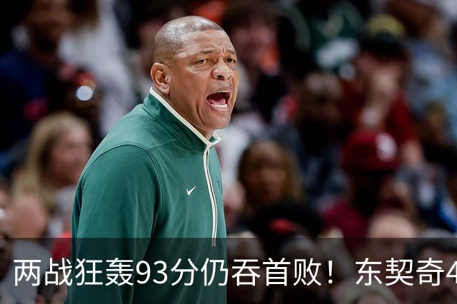 两战狂轰93分仍吞首败！东契奇41+9助燃尽，新版湖人短板藏不住了