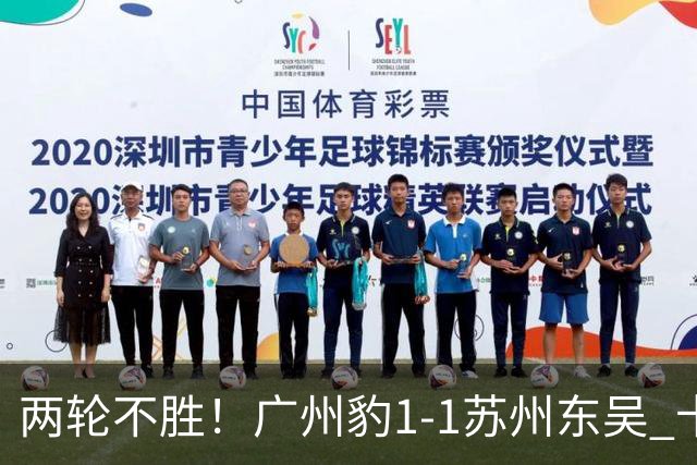 两轮不胜！广州豹1-1苏州东吴 卡马拉破门王彬翰绝平