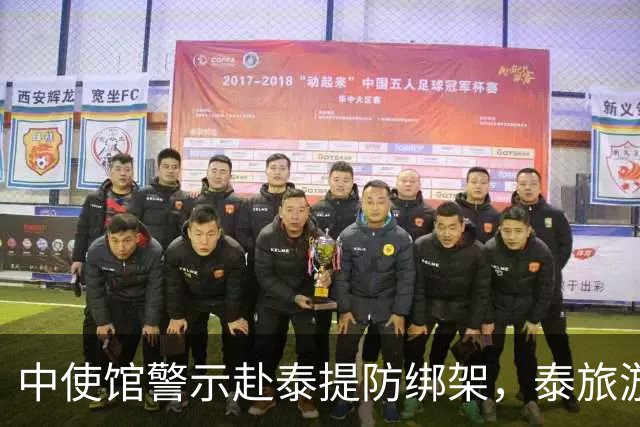 中使馆警示赴泰提防绑架，泰旅游部长质疑：别国游客怎未碰上险情