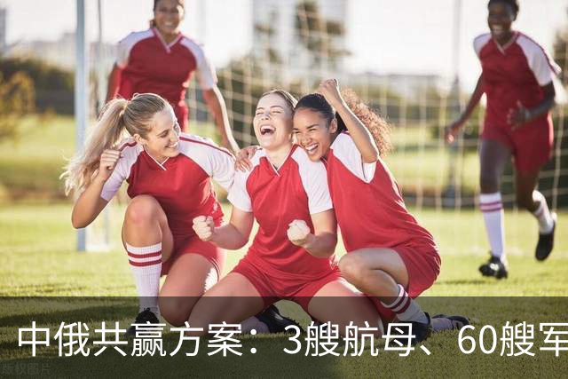 中俄共赢方案：3艘航母、60艘军舰，换俄方20年能源供给？能行吗