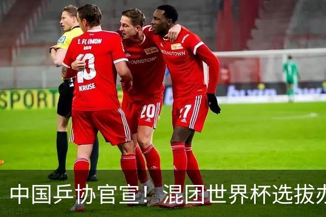 中国乒协官宣！混团世界杯选拔办法公布：王楚钦孙颖莎等6人直接入围！男女各剩一席！