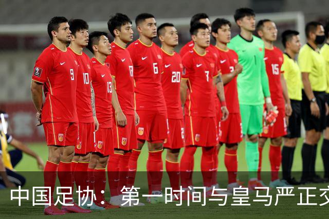 中国足协：第一时间与皇马严正交涉 要求公开正式道歉