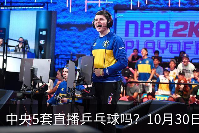 中央5套直播乒乓球吗？10月30日CCTV5直播WTT冠军赛！国乒出战5场