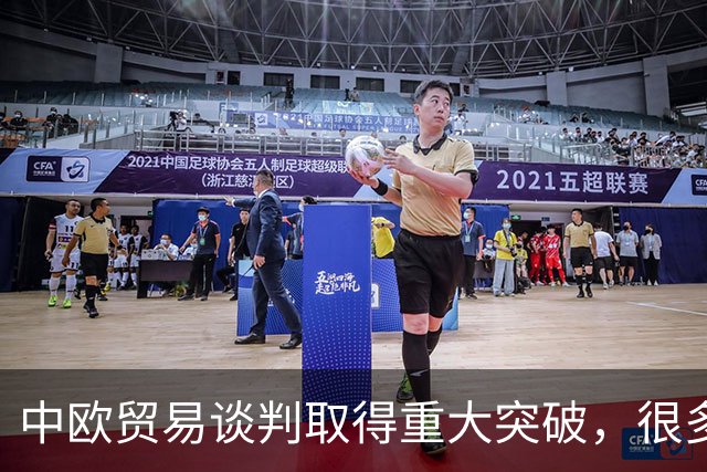中欧贸易谈判取得重大突破，很多人不理解中国为何主动让步？