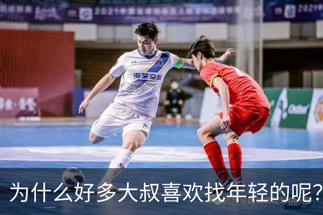 为什么好多大叔喜欢找年轻的呢？