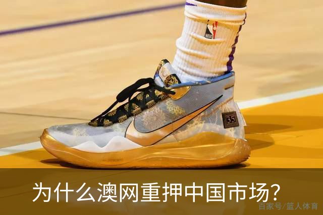 为什么澳网重押中国市场？