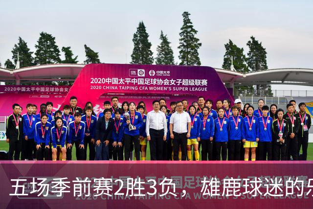 五场季前赛2胜3负，雄鹿球迷的乐观还剩多少？