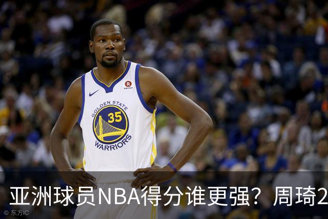 亚洲球员NBA得分谁更强？周琦26分，杨瀚森得分破百，第1不是姚明