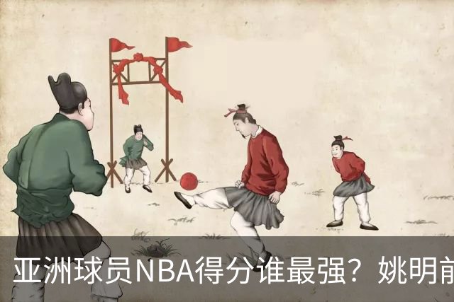 亚洲球员NBA得分谁最强？姚明前3守门 小杨破百里程碑 八村在发力
