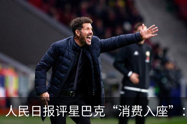 人民日报评星巴克“消费入座”：一张椅子，照出了多大的问题？