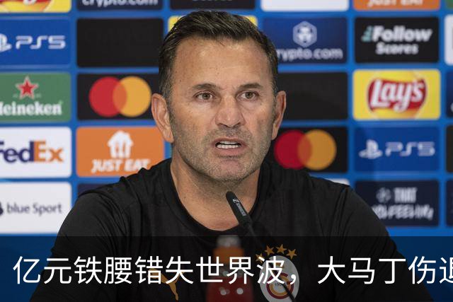 亿元铁腰错失世界波，大马丁伤退！2-0复仇，切尔西终结4年魔咒