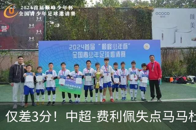 仅差3分！中超-费利佩失点马马杜破门 蓉城0-1英博