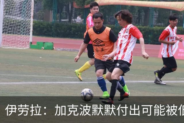 伊劳拉：加克波默默付出可能被低估 坚信维尔茨正重拾顶级信心