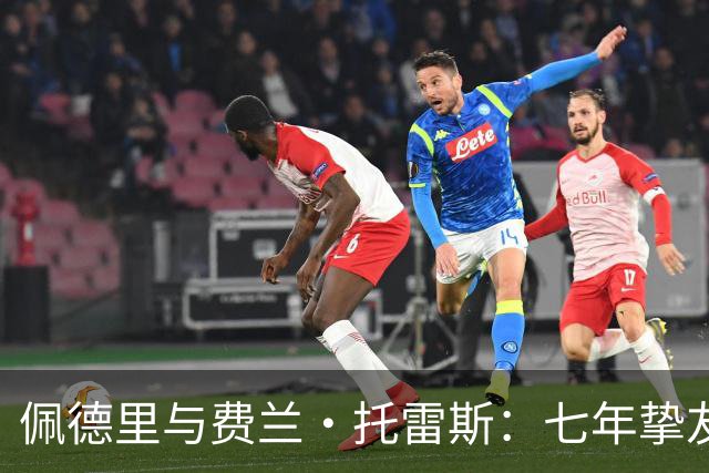 佩德里与费兰·托雷斯：七年挚友情深，欧冠迎来生涯首次兄弟对决