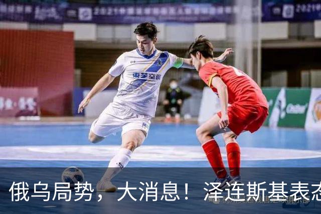 俄乌局势，大消息！泽连斯基表态“愿以领土换和平协议”后，普京也确认：愿恢复俄美乌三方谈判