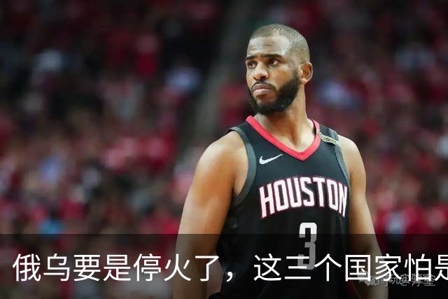 俄乌要是停火了，这三个国家怕是会灭亡了？就算不灭亡，日子也不会好过