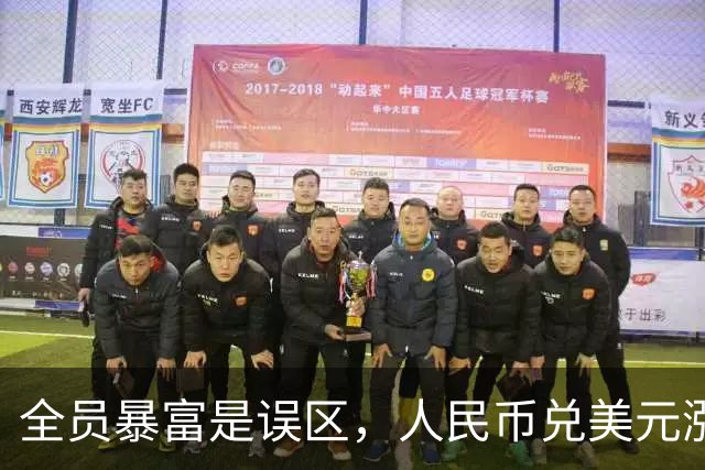 全员暴富是误区，人民币兑美元涨到1:1是好事？到时第一个垮民生