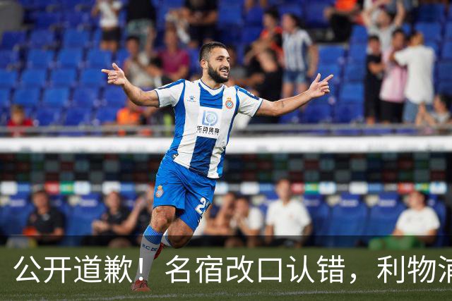 公开道歉！名宿改口认错，利物浦这笔 “救命引援” 彻底打服质疑
