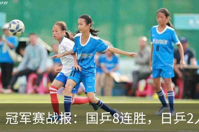 冠军赛战报：国乒8连胜，日乒2人一轮游！附第3日赛程国乒5人出赛