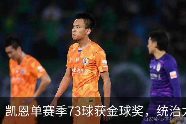 凯恩单赛季73球获金球奖，统治力击败亚马尔姆巴佩