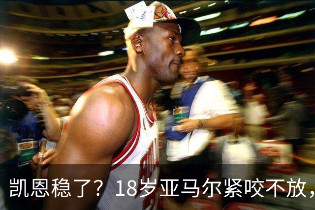凯恩稳了？18岁亚马尔紧咬不放，姆巴佩虎视眈眈！30人赔率出炉，你站谁？