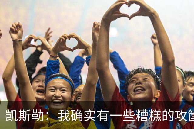 凯斯勒：我确实有一些糟糕的攻筐不中 但这仍是个有趣的夜晚