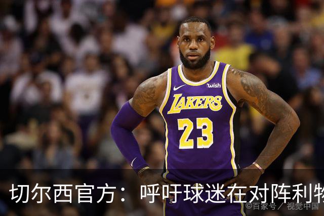 切尔西官方：呼吁球迷在对阵利物浦的比赛中遵守观赛规范