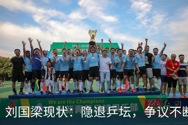 刘国梁现状：隐退乒坛，争议不断，花千万培养女儿，妻子才是后盾