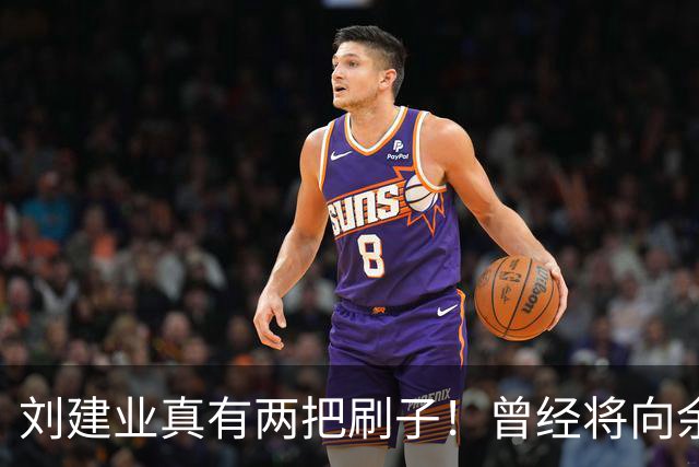 刘建业真有两把刷子！曾经将向余望换上又换下引发热议，如今冰释前嫌