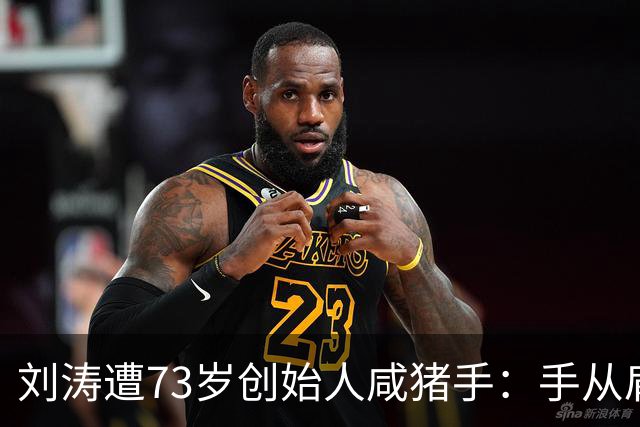 刘涛遭73岁创始人咸猪手：手从肩部滑至腰胸之间，她一转脸笑意消失