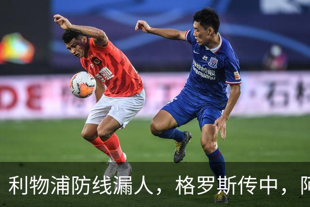 利物浦防线漏人，格罗斯传中，阿亚里绝佳机会踢上看台