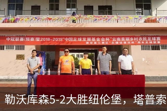勒沃库森5-2大胜纽伦堡，塔普索巴梅开二度，希克点射
