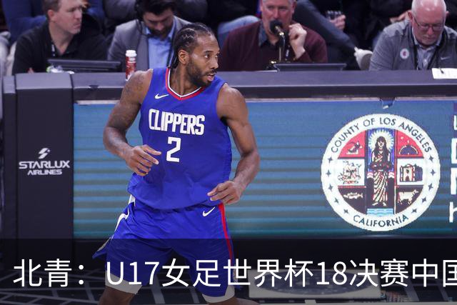 北青：U17女足世界杯1/8决赛中国vs法国将由玻利维亚裁判主哨